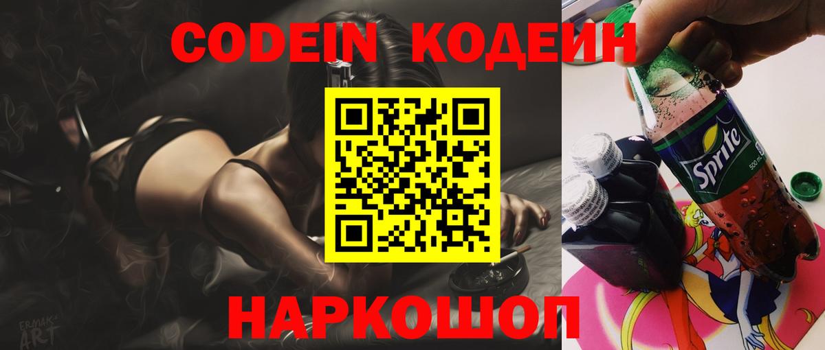 Кодеин Purple Drank  Вход с VPN  Выборг 